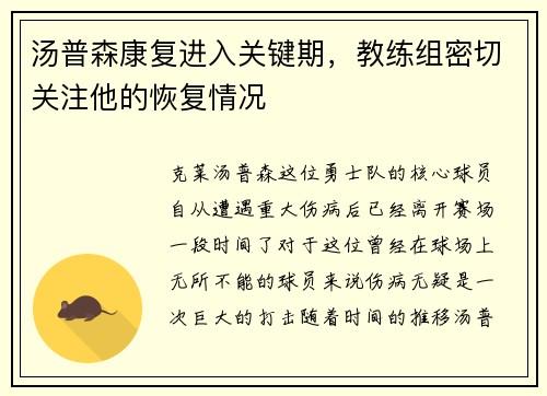 汤普森康复进入关键期，教练组密切关注他的恢复情况
