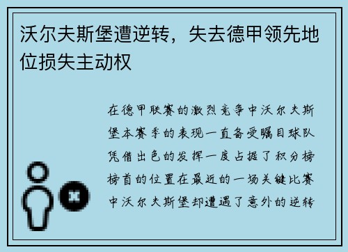 沃尔夫斯堡遭逆转，失去德甲领先地位损失主动权