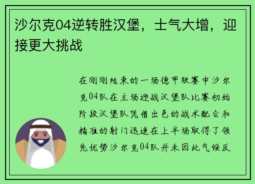 沙尔克04逆转胜汉堡，士气大增，迎接更大挑战