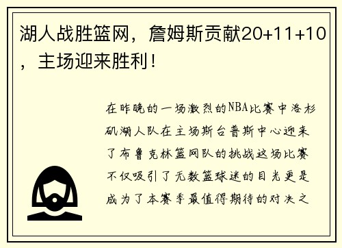 湖人战胜篮网，詹姆斯贡献20+11+10，主场迎来胜利！