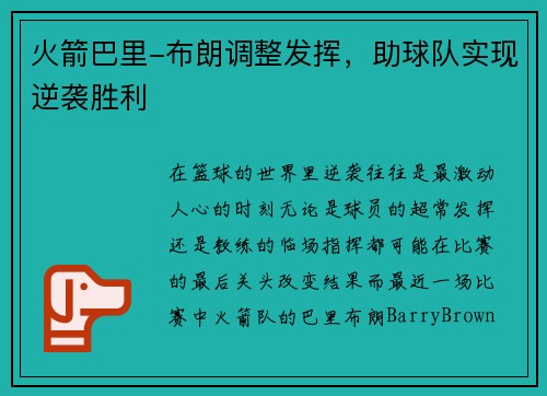 火箭巴里-布朗调整发挥，助球队实现逆袭胜利