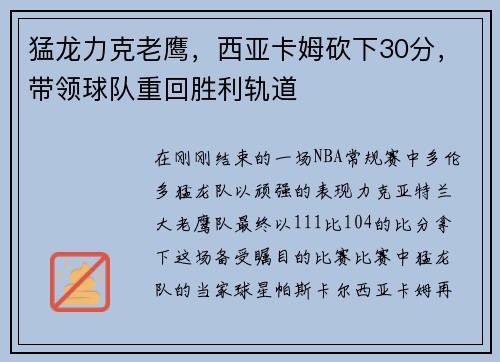 猛龙力克老鹰，西亚卡姆砍下30分，带领球队重回胜利轨道