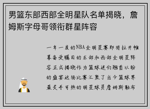 男篮东部西部全明星队名单揭晓，詹姆斯字母哥领衔群星阵容