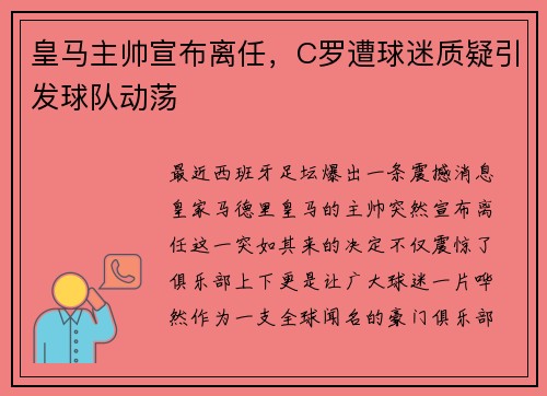 皇马主帅宣布离任，C罗遭球迷质疑引发球队动荡