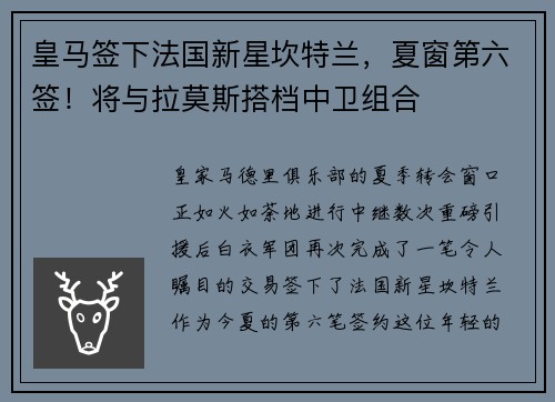 皇马签下法国新星坎特兰，夏窗第六签！将与拉莫斯搭档中卫组合