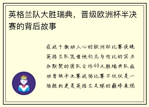 英格兰队大胜瑞典，晋级欧洲杯半决赛的背后故事