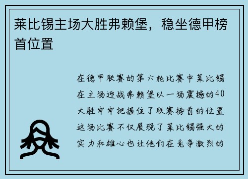 莱比锡主场大胜弗赖堡，稳坐德甲榜首位置