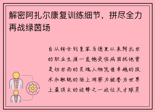 解密阿扎尔康复训练细节，拼尽全力再战绿茵场