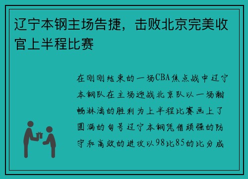 辽宁本钢主场告捷，击败北京完美收官上半程比赛