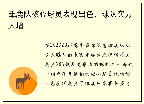 雄鹿队核心球员表现出色，球队实力大增