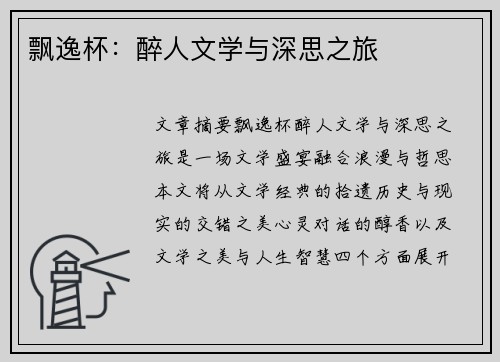 飘逸杯：醉人文学与深思之旅