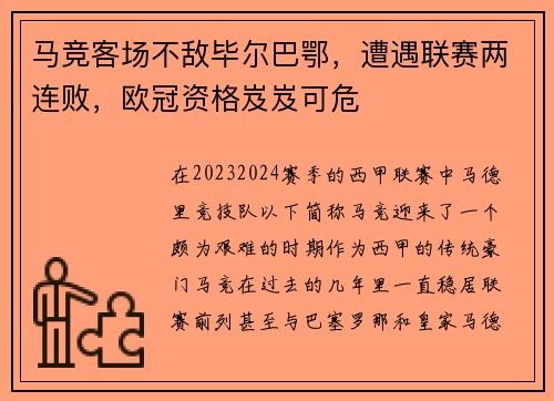马竞客场不敌毕尔巴鄂，遭遇联赛两连败，欧冠资格岌岌可危