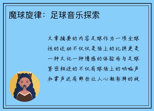 魔球旋律：足球音乐探索
