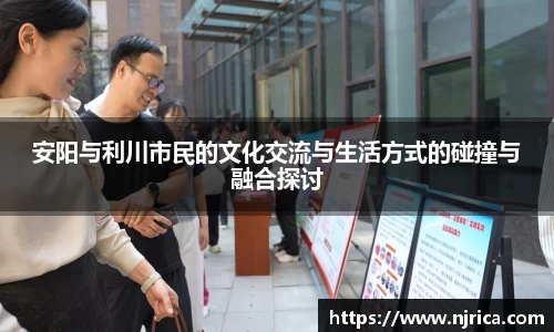 安阳与利川市民的文化交流与生活方式的碰撞与融合探讨