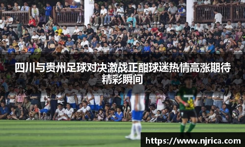 四川与贵州足球对决激战正酣球迷热情高涨期待精彩瞬间