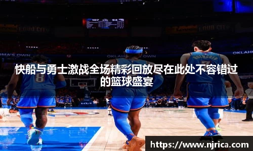快船与勇士激战全场精彩回放尽在此处不容错过的篮球盛宴